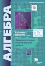 Мерзляк. Алгебра и начала математического анализа. 11 кл. Самостоятельные и контрольные работы. Углу