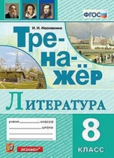 Московкина. Тренажёр по литературе 8кл.