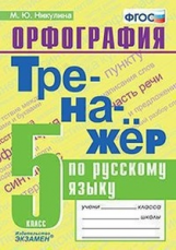 Никулина. Тренажёр по русскому языку. Орфография 5кл.