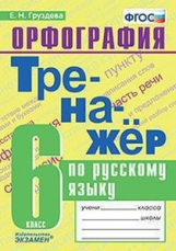 Груздева. Тренажёр по русскому языку. Орфография 6кл.