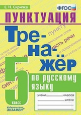 Скрипка. Тренажёр по русскому языку. Пунктуация 5кл.