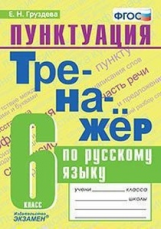 Груздева. Тренажёр по русскому языку. Пунктуация 6л.