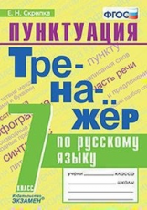 Скрипка. Тренажёр по русскому языку. Пунктуация 7кл.