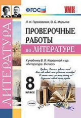 Гороховская. УМК. Проверочные работы по литературе 8кл. Коровина