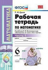 Ерина. УМК. Рабочая тетрадь по математике 6кл. Ч.1. Виленкин