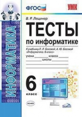 Лещинер. УМК. Тесты по информатике 6кл. Босова