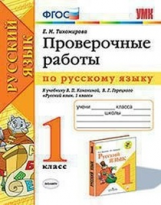 Тихомирова. УМКн. Проверочные работы по русскому языку 1кл. Канакина, Горецкий