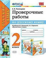 Тихомирова. УМКн. Проверочные работы по русскому языку 2кл. Канакина, Горецкий