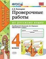 Тихомирова. УМКн. Проверочные работы по русскому языку 4кл. Канакина, Горецкий