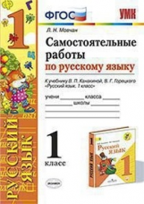 Мовчан. УМКн. Самостоятельные работы по русскому языку 1кл. Канакина, Горецкий