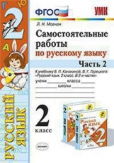 Мовчан. УМКн. Самостоятельные работы по русскому языку 2кл. Ч.2. Канакина, Горецкий