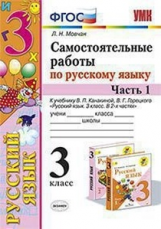 Мовчан. УМКн. Самостоятельные работы по русскому языку 3кл. Ч.1. Канакина, Горецкий