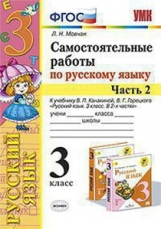 Мовчан. УМКн. Самостоятельные работы по русскому языку 3кл. Ч.2. Канакина, Горецкий