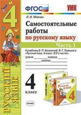 Мовчан. УМКн. Самостоятельные работы по русскому языку 4кл. Ч.1. Канакина, Горецкий