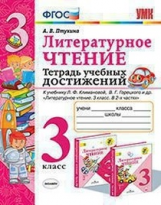 Птухина. УМКн. Тетрадь учебных достижений. Литературное чтение 3кл. Климанова, Горецкий