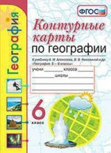 Карташева. УМК. К/К по географии 6кл. Алексеев