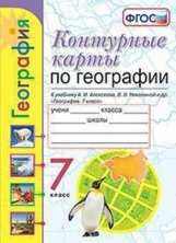 Карташева. УМК. К/К по географии 7кл. Алексеев