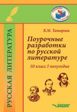 Татарова. Поурочные разработки по русской литературе. 10 класс I полугодие. Методическое пособие