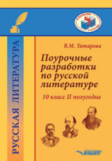 Татарова. Поурочные разработки по русской литературе. 10 класс II полугодие. Методическое пособие