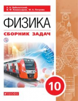 Заболотский. Сборник задач по физике. 10 класс. баз. ур. К уч. Мякишева.