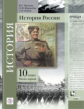 Журавлева. История России. 10 кл. Учебное пособие. Часть 1. (ФГОС)