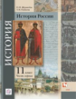 Журавлева. История России. 11 кл. Учебное пособие. Часть 1. Углубленный уровень. (ФГОС)