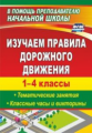 Бармин. Изучаем правила дорожного движения. 1-4 классы. Тематические занятия, классные часы и виктор