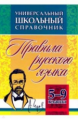 Маханова. Универсальный школьный справочник. Правила русского языка. 5-9 классы. (ФГОС)