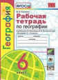 Николина. УМК. Рабочая тетрадь по географии 6кл. Алексеев