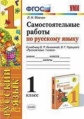 Мовчан. УМКн. Самостоятельные работы по русскому языку 1кл. Канакина, Горецкий