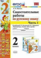 Мовчан. УМКн. Самостоятельные работы по русскому языку 2кл. Ч.1. Канакина, Горецкий