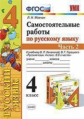 Мовчан. УМКн. Самостоятельные работы по русскому языку 4кл. Ч.2. Канакина, Горецкий