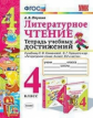 Птухина. УМКн. Тетрадь учебных достижений. Литературное чтение 4кл. Климанова, Горецкий