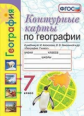 Карташева. УМК. К/К по географии 7кл. Алексеев