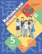 Рукодельникова. Китайский язык. Второй иностранный язык. 5 кл. Учебник. (ФГОС)