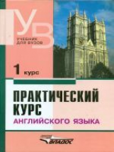 Аракин. Практический курс английского языка. 1 курс. Учебник для ВУЗов.