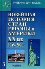 Родригес. Новейшая история стран Европы и Америки XX век. В 3-х ч. Часть 3. (1945-2000). Учебник д/В