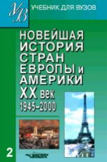 Родригес. Новейшая история стран Европы и Америки XX век. В 3-х ч. Часть 2. (1945-2000). Учебник д/В