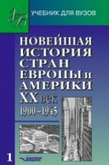 Родригес. Новейшая история стран Европы и Америки XX век. В 3-х ч. Часть 1. (1900-1945). Учебник д/В