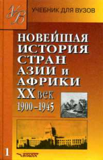 Родригес. Новейшая история стран Азии и Африки ХХ век. В 3-х ч. Часть 1. (1900-1945). Учебник для ВУ