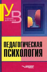 Клюева. Педагогическая психология. Учебник для ВУЗов.