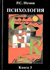 Немов. Психология. В 3-х кн. Книга 3. Учебник для ВУЗов.