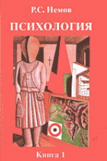 Немов. Психология. В 3-х кн. Книга 1. Учебник для ВУЗов. - 4-е изд.