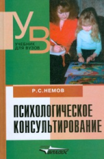 Немов. Психологическое консультирование. Учебник для ВУЗов.