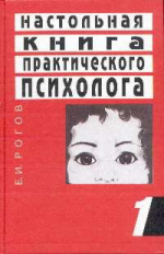 Рогов. Настольная книга практического психолога. В 2-х кн. Книга1.  Система работы психолога с детьм