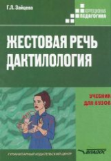 Зайцева. Жестовая речь. Дактилология. Учебник для вузов.