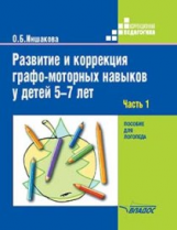 Иншакова. Развитие и коррекция графо-моторных навыков у детей 5-7 лет: В 2ч. Ч.1 Пособие для логопед