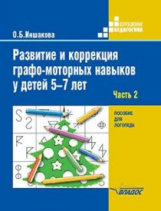 Иншакова. Развитие и коррекция графо-моторных навыков у детей 5-7лет. В 2ч. Ч.2. Пособие для логопед