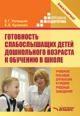 Речицкая. Готовность слабослышащих детей дошкольного возраста к обучению в школе: Учебное пособие дл