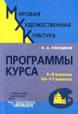 Рапацкая..Мировая художественная культура. Программы курса 5-9 кл, 10-11кл.